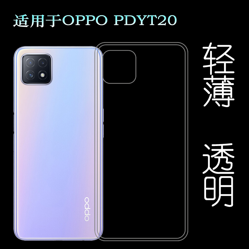 适用于OPPO PDYT20手机后盖套背壳后软套PDYM20白色背面套超壳薄不易发黄防摩擦套透光好裸壳弧边不顶膜外壳