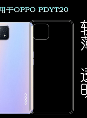 适用于OPPO PDYT20手机后盖套背壳后软套PDYM20白色背面套超壳薄不易发黄防摩擦套透光好裸壳弧边不顶膜外壳