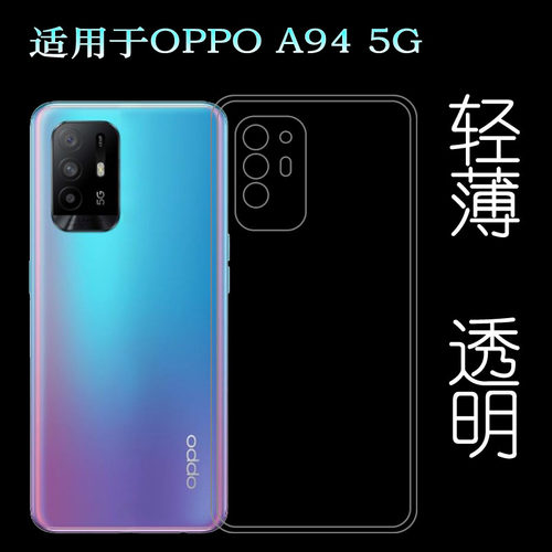 适用于OPPO A94 5G专用手机壳CPH2211轻薄硅胶壳保护套全包透明壳塑料胶质外壳合身百搭裸壳可水洗简易装全新