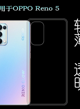 适用于OPPO Reno 5后盖背面套5G手机软壳PEGT00硅胶PEGM00透明壳柔韧度防摔防掉落圆弧大孔塑料胶质软边外壳
