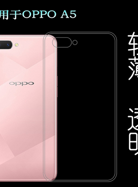 适用于OPPO A5透明A5m软壳A5t薄套PBAM00/PBAT00硅胶PBBM30手机壳