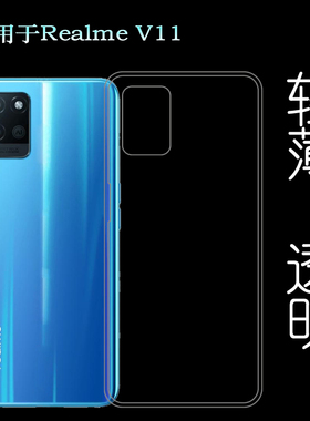 适用于Realme V11手机套真我V11后背壳5G硅胶透明壳RMX3121背壳套