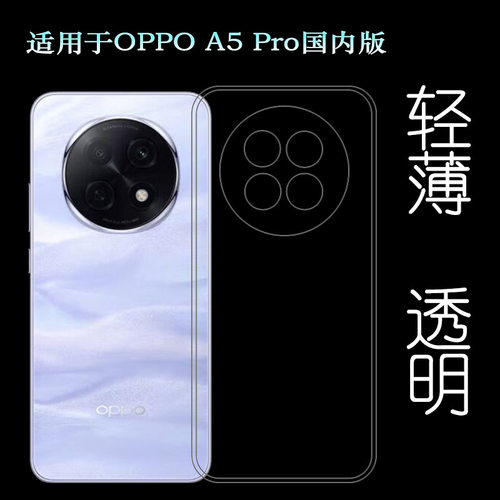 适用OPPO A5 Pro国内版全透明手机壳A5 Pro 5G保护套PKP110柔韧度防摔防掉落外套水清护镜头后盖薄透白机盖壳