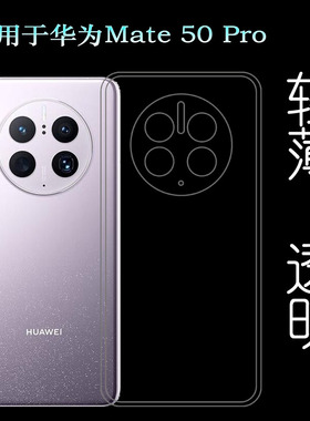适用华为Mate 50 Pro 4G超清手机壳DCO-AL00后盖保护套全透明软壳塑料白色软外壳合身防护薄壳不易黄防摩擦套