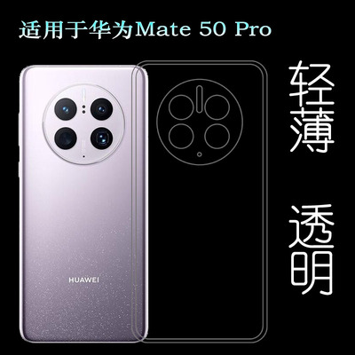 适用华为Mate 50 Pro 4G超清手机壳DCO-AL00后盖保护套全透明软壳塑料白色软外壳合身防护薄壳不易黄防摩擦套