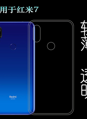适用于小米红米7手机壳Redmi薄M1810F6LE/6LT/6LC透明硅胶壳软套塑料胶质软外壳合身百搭薄壳耐用防摔隐形套