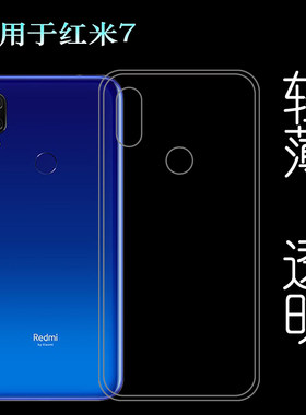 适用于小米红米7手机壳Redmi薄M1810F6LE/6LT/6LC透明硅胶壳软套塑料胶质软外壳合身百搭薄壳耐用防摔隐形套
