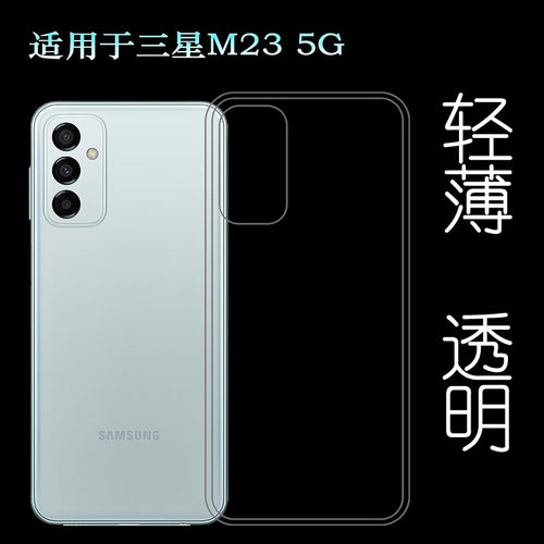 适用三星M23 5G后盖包边壳SM-M236B手机透明套M236B/DS背面硅胶壳柔韧度防摔保护套防护机盖塑料轻薄软边外壳