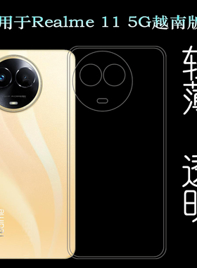 适用Realme 11 5G越南版专用型号手机壳真我11 5G国际版防摔Realme 11 5G国外版白色印度版耐磨防摔硅胶壳软