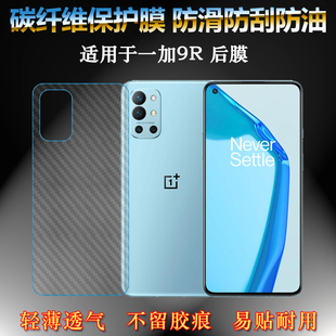 适用于一加9R手机贴纸膜OnePlus 5G后盖背面膜LE2110背壳软膜网格透气散热不留胶手感好碳纤维耐用电话膜