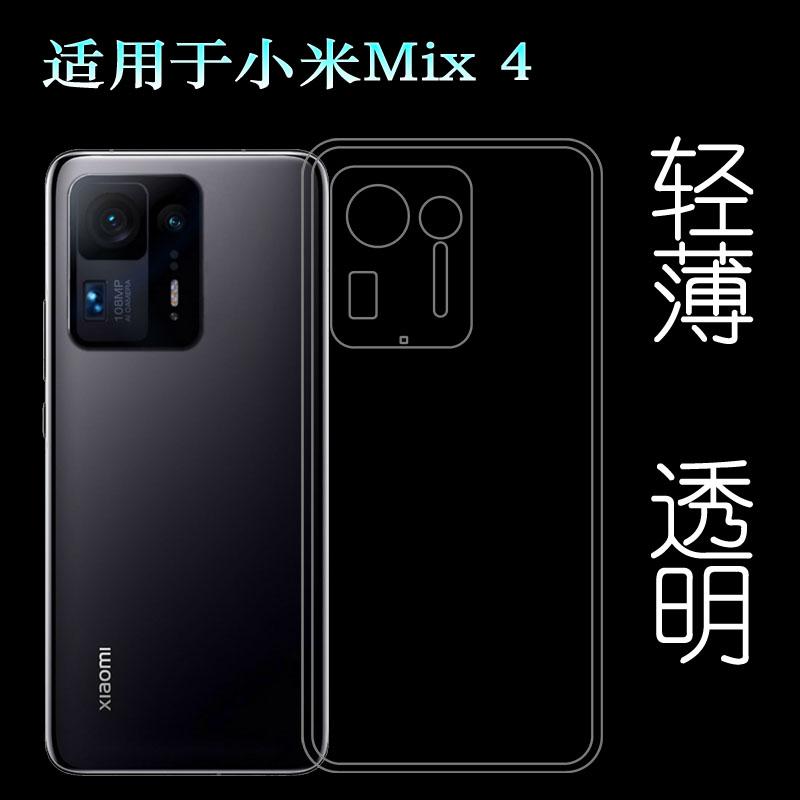 适用于小米Mix 4轻薄手机壳5G透明套2106118C专用保护套硅胶软套塑料胶质软外壳后边百搭薄壳后边防摔电话套