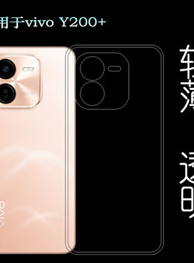 适用vivo Y200+包边手机壳Y200 Plus 5G全新老人壳V2354A塑料胶质软外壳合身百搭软套简单保护柔精准一体成型