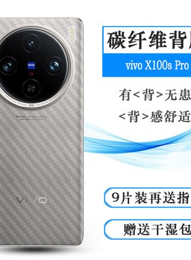 适用vivo X100s Pro专用手机后膜X100SPro 5G后盖保护贴纸V2324HA防油脂纹理不包边背面膜高品质不难贴防滑落
