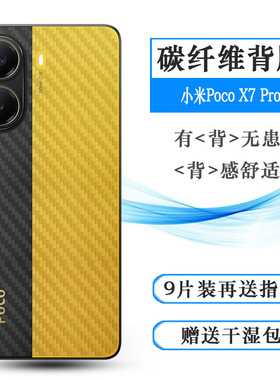 适用小米Poco X7 Pro简约手机后膜oco X7 Pro 5G碳纤维保护贴纸网格透气散热不留胶手感好无色不留痕无胶膜盾