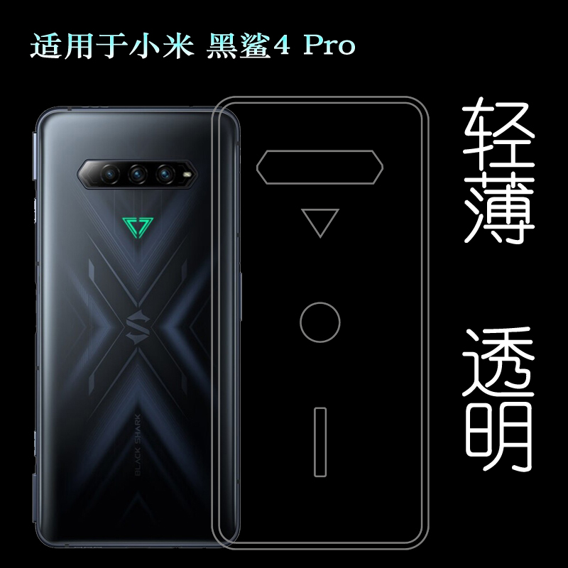 适用于小米黑鲨4 Pro手机硅胶软壳游戏手机4 Pro后盖背面套软胶壳柔韧度防摔防掉落大孔水清护镜头后盖薄透白