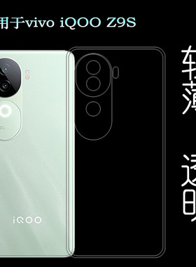 适用vivo iQOO Z9S包边框手机壳iQOO Z9s5G隐形硅胶壳I2403塑料胶质软外壳软套简单保护柔精准减震超薄后盖套