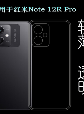 适用小米红米Note 12R Pro简装手机壳Redmi Note12R Pro 5G后边硅胶壳全透明保护套包边纯白色水晶壳真机开孔