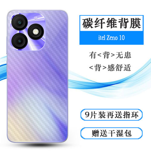 适用itel Zeno 10轻薄手机背面膜半覆盖无胶不翘边导气网格透气哑光半高清膜磨砂后膜后壳软膜高品质防手汗盾