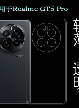 适用Realme GT5 Pro轻薄手机壳真我GT5Pro 5G隐形硅胶壳防摔减震RMX3888白色不变色保护套透光性强包边高透壳