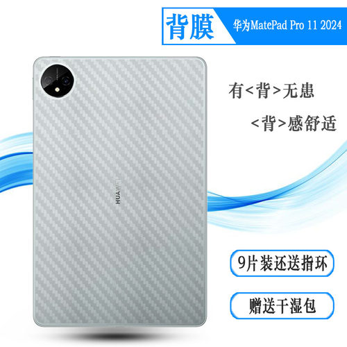 适用华为MatePad Pro 11 2024专用平板后膜MatePad Pro 11英寸2024款碳纤维背面贴纸XYAO-W00防刮花抗氧化软