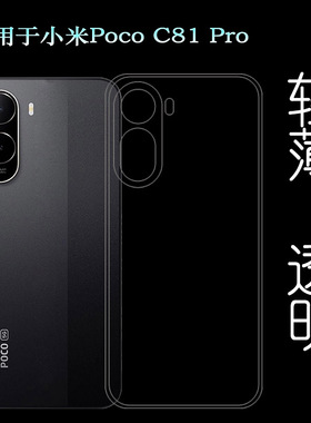 适用小米Poco C81 Pro简约手机壳C81 Pro 4G防滑保护套25128PC17G防掉落圆弧大孔减震透光好裸壳弧边薄不顶膜