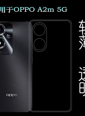 适用OPPO A2m全透明水晶壳A2M 5G隐形硅胶壳PJU110防摔手机壳减震保护套白色直角独立开孔透白后盖壳简易装软