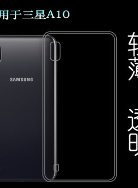 适用于三星Galaxy A10手机透明壳SM-A105FN硅胶壳A105FN/DS包边套塑料机盖外壳合身轻薄裸壳可水洗简易装防护