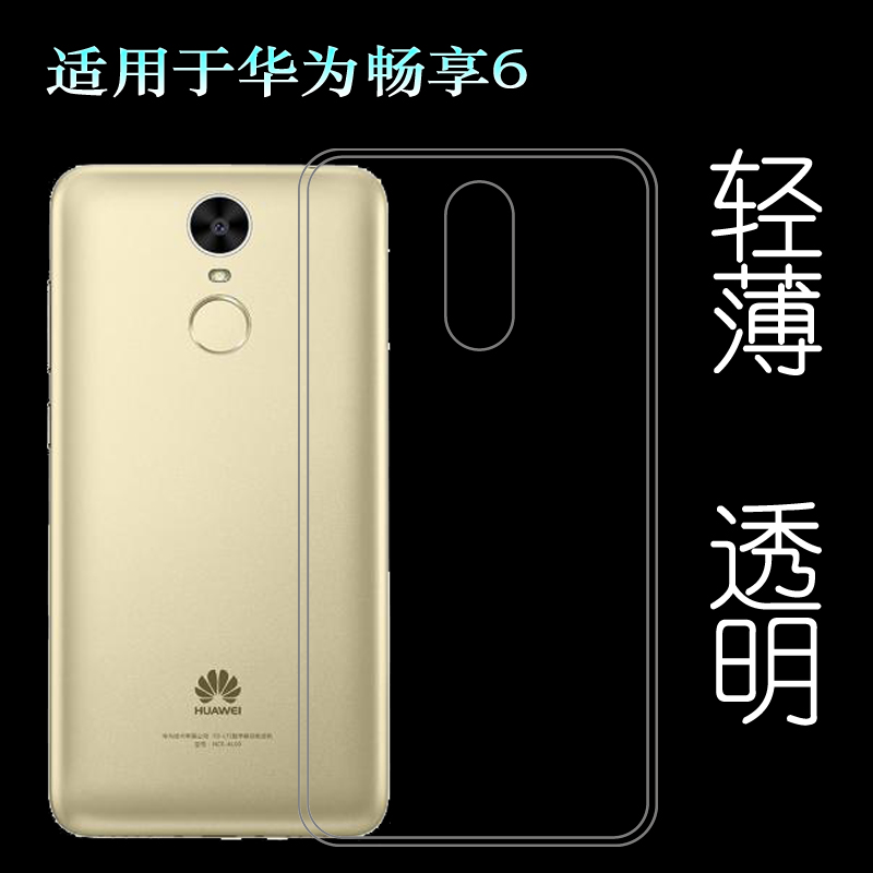 适用于华为畅享6手机壳Enjoy 6软NCE-TL00/AL00/AL10/TL10透明壳柔韧度防摔防掉落圆弧大孔减震不易黄防磕碰