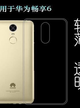 适用于华为畅享6手机壳Enjoy 6软NCE-TL00/AL00/AL10/TL10透明壳柔韧度防摔防掉落圆弧大孔减震不易黄防磕碰