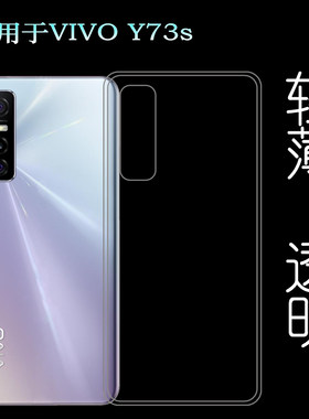 适用于VIVO Y73s后盖软胶壳V2031A手机背面套透明硅胶壳专用壳薄