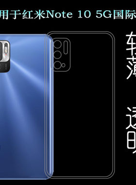 适用小米红米Redmi Note 10 5G全球版硅胶套手机软壳国际版透明壳