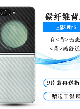 适用三星Z Flip6手机专用后盖膜碳纤维贴纸磨砂后膜防刮花背面膜Z Flip6 5G防手汗SM-F741B薄F7410防磨花贴膜