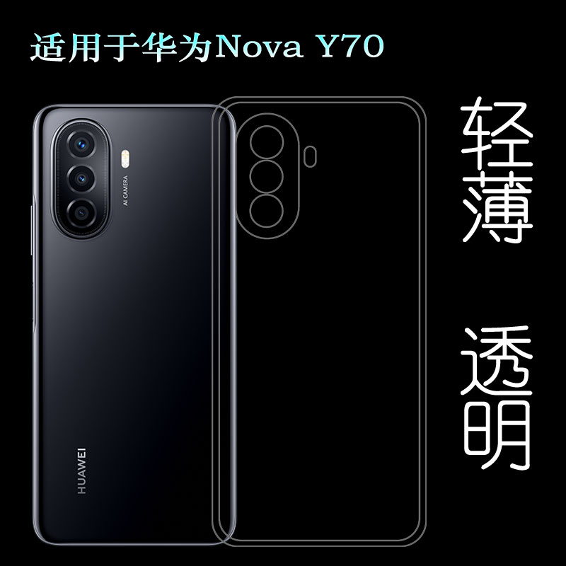 适用华为Nova Y70透明包边壳手机后盖套MGA-LX9硅胶防震壳全包套裸壳弧边不顶膜外壳合身白色圆润秒装高品质