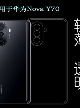 适用华为Nova Y70透明包边壳手机后盖套MGA-LX9硅胶防震壳全包套裸壳弧边不顶膜外壳合身白色圆润秒装高品质
