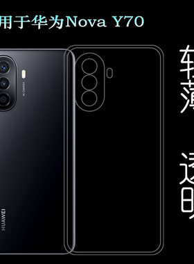 适用华为Nova Y70透明包边壳手机后盖套MGA-LX9硅胶防震壳全包套裸壳弧边不顶膜外壳合身白色圆润秒装高品质