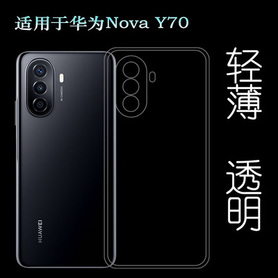 适用华为Nova Y70透明包边壳手机后盖套MGA-LX9硅胶防震壳全包套裸壳弧边不顶膜外壳合身白色圆润秒装高品质