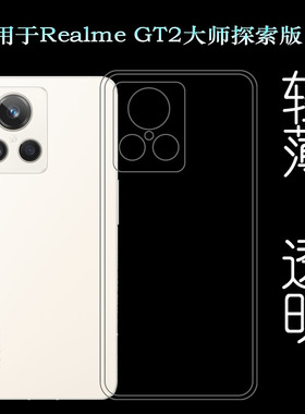 适用Realme真我GT2大师探索版-普通手机壳透明套RMX3551后盖壳薄塑料隐形软外壳合身百搭白色秒装透光好裸壳