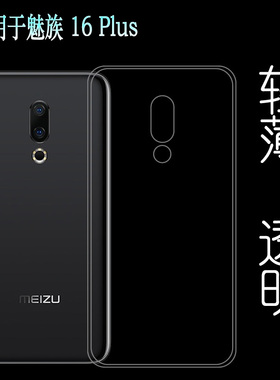 适用于魅族16 Plus后背壳M892Q手机全透明硅胶保护套16th Plus全包软性壳M892M男女塑料M1892机盖软外壳
