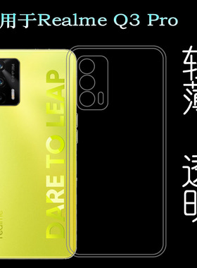 适用于Realme Q3 Pro超薄手机壳真我包边5G后壳RMX2205全透明胶套防掉落圆弧大孔减震透光好裸壳弧边薄不顶膜