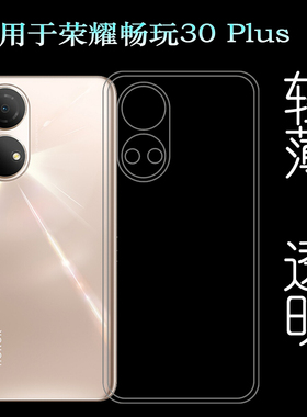 适用荣耀畅玩30 Plus透明壳Honor Play30 Plus手机套CMA-AN00软壳