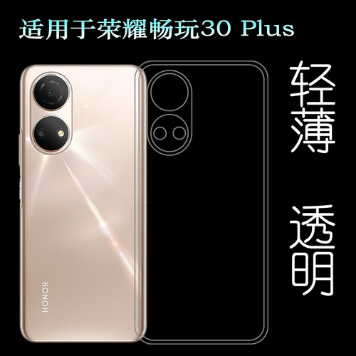 适用荣耀畅玩30 Plus透明壳Honor Play30 Plus手机套CMA-AN00软壳