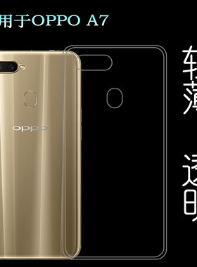适用于OPPO A7手机专用壳A7t透明硅胶套PBFM00包边CPH1901保护壳柔韧度防摔防掉落防护水清护镜头后盖薄外套