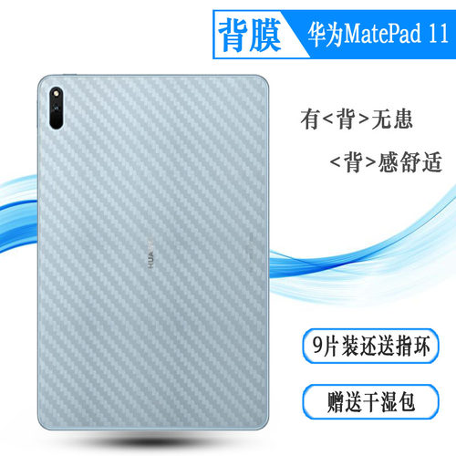 适用华为MatePad 11平板后膜Wi-Fi背面贴纸DBY-W09磨砂后盖膜防汗