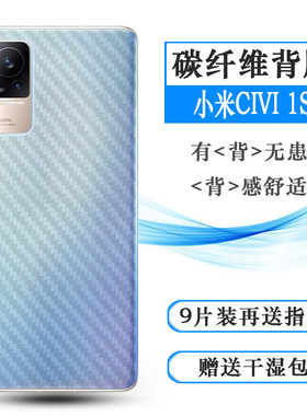 适用于小米CIVI 1S专用后膜Mi碳纤维保护膜防滑防汗贴纸轻薄软膜易贴软面新皮肤半隐形手感好防灰尘抗指纹膜