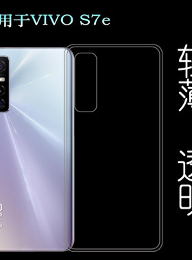 适用于VIVO S7e后盖软壳5G硅胶透明套V2031EA手机背面套专用壳薄塑料胶质软外壳合身百搭薄壳隐形防摔电话套