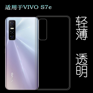 适用于VIVO S7e后盖软壳5G硅胶透明套V2031EA手机背面套专用壳薄塑料胶质软外壳合身百搭薄壳隐形防摔电话套
