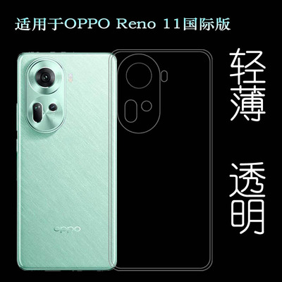 适用OPPO Reno 11国际版纯高清手机壳Reno11 5G海外版防摔硅胶壳CPH2599抗压简约保护套水晶壳隐形不易褪色软