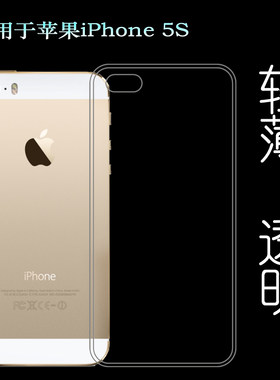 适用于苹果iPhone 5S全透明软胶套背面壳后盖壳防压后套硅胶壳薄