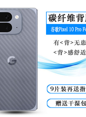 适用谷歌Pixel 10 Pro Fold手机后膜Google Pixel 10 Pro Fold背GM66V孔位精准反面膜防尘质感舒适优质护壳膜