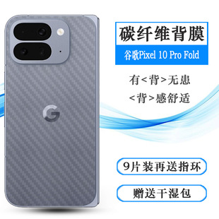 适用谷歌Pixel 10 Pro Fold手机后膜Google Pixel 10 Pro Fold背GM66V孔位精准反面膜防尘质感舒适优质护壳膜